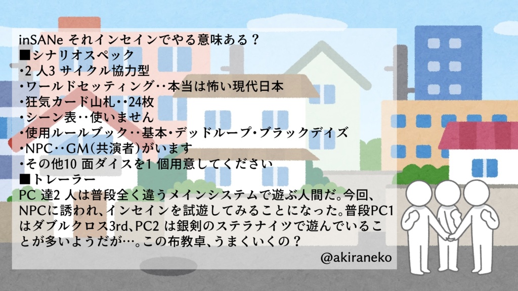 インセインメタ系2PL協力型ギャグシナリオ集「めためた!」