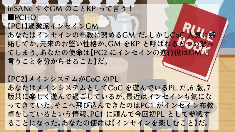インセインメタ系2PL協力型ギャグシナリオ集「めためた!」