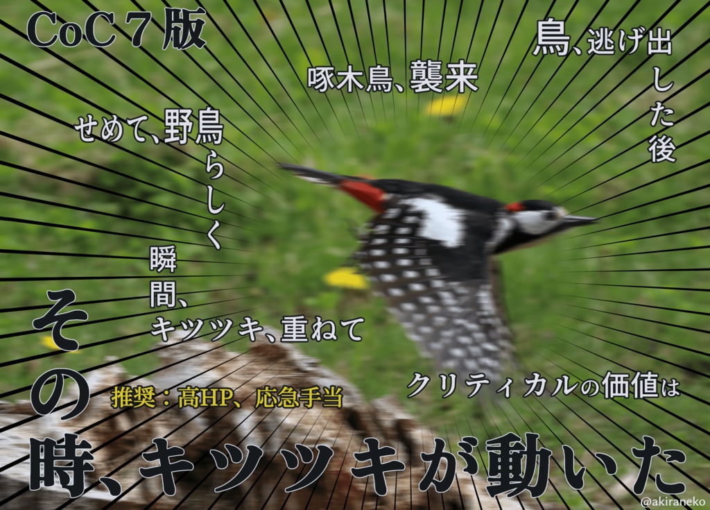 【CoC7版シティ系】その時キツツキが動いた【自由度高】