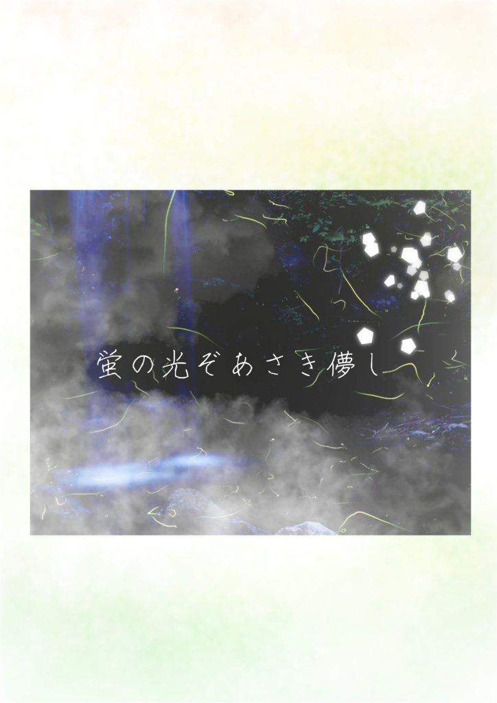 【インセイン】またあさきたる【あさき曲合同誌】