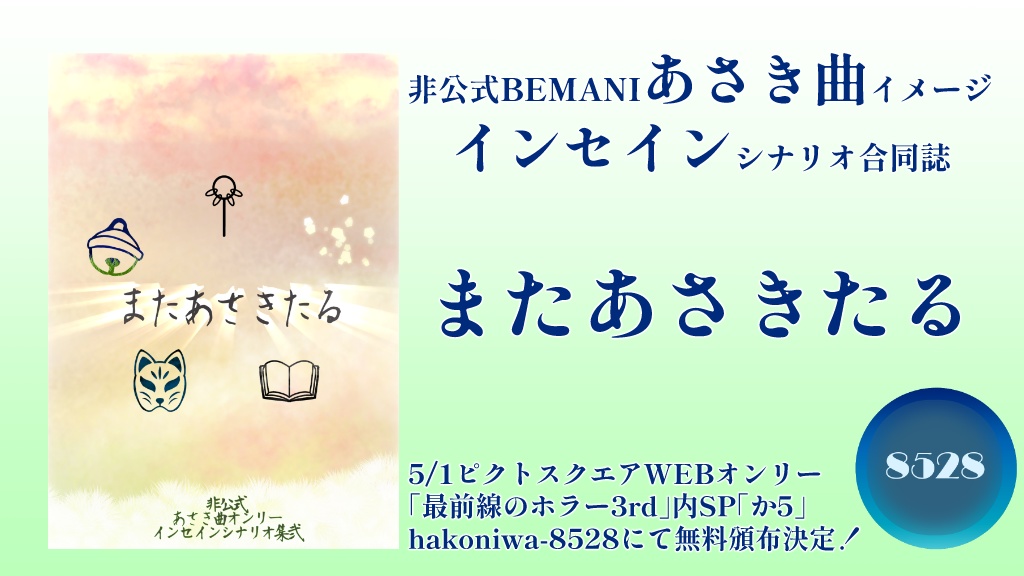 【インセイン】またあさきたる【あさき曲合同誌】