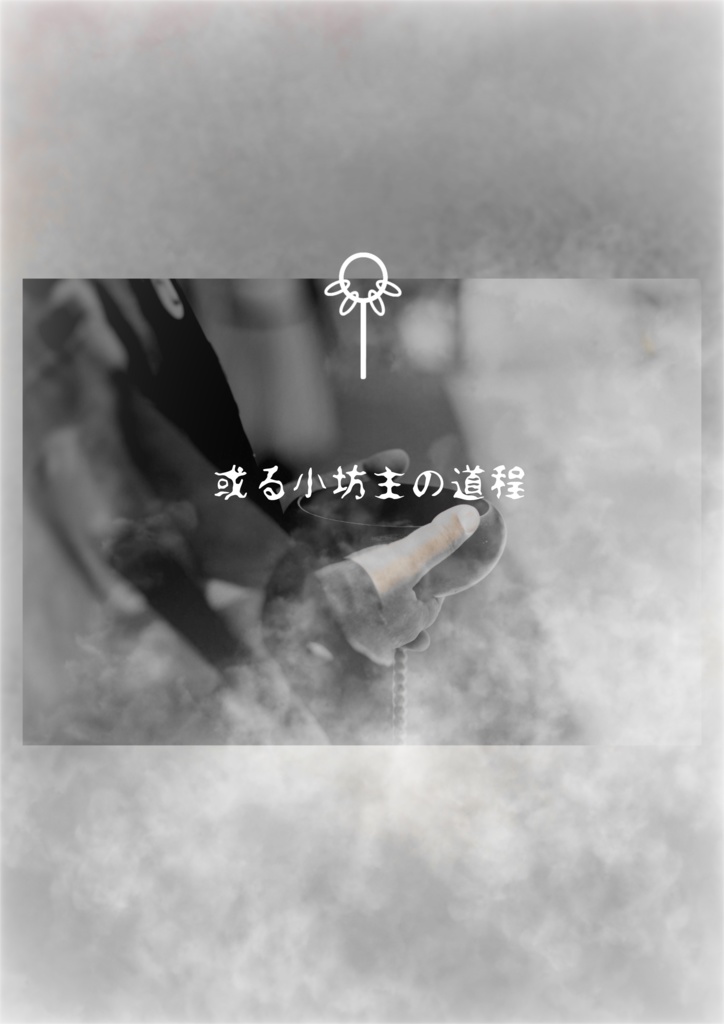 【インセイン】またあさきたる【あさき曲合同誌】