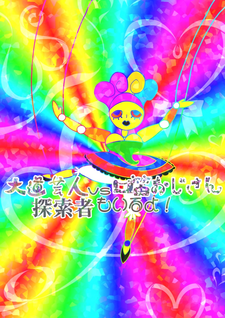 【インセイン】またあさきたる【あさき曲合同誌】