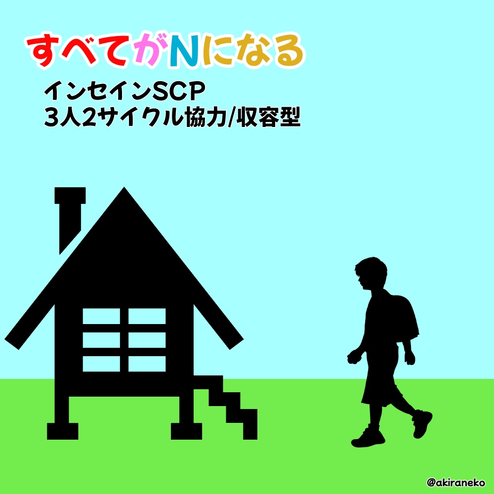 【インセインSCP】すべてがNになる【協力/収容型】