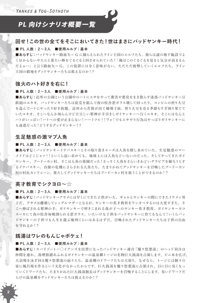 【ヤンキー&ヨグ=ソトースシナリオ集】ヤンキーの十戒【SPLL:E229001】