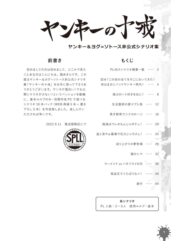 【ヤンキー&ヨグ=ソトースシナリオ集】ヤンキーの十戒【SPLL:E229001】