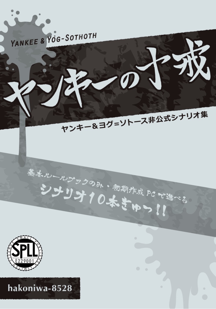 【ヤンキー＆ヨグ＝ソトースシナリオ集】ヤンキーの十戒【SPLL:E229001】