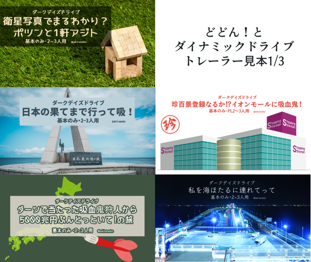 【ダークデイズドライブシナリオ集】どどんと!ダイナミックドライブ!【SPLL:E230001】