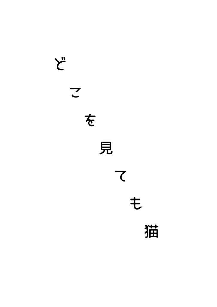 【インセインシナリオ集】どこを見ても猫