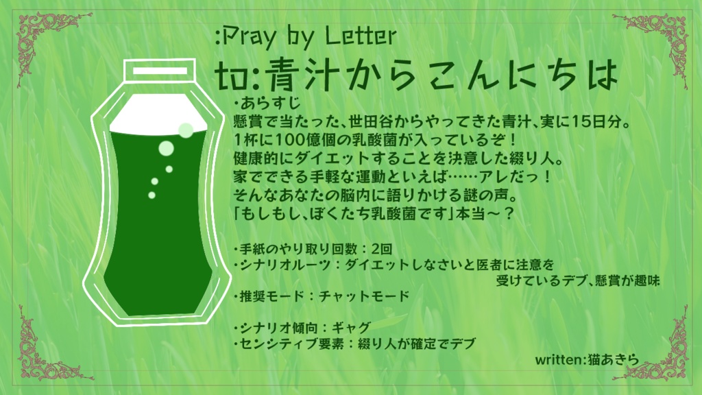 【:Pray by Letter非公式シナリオ集】4つの手紙