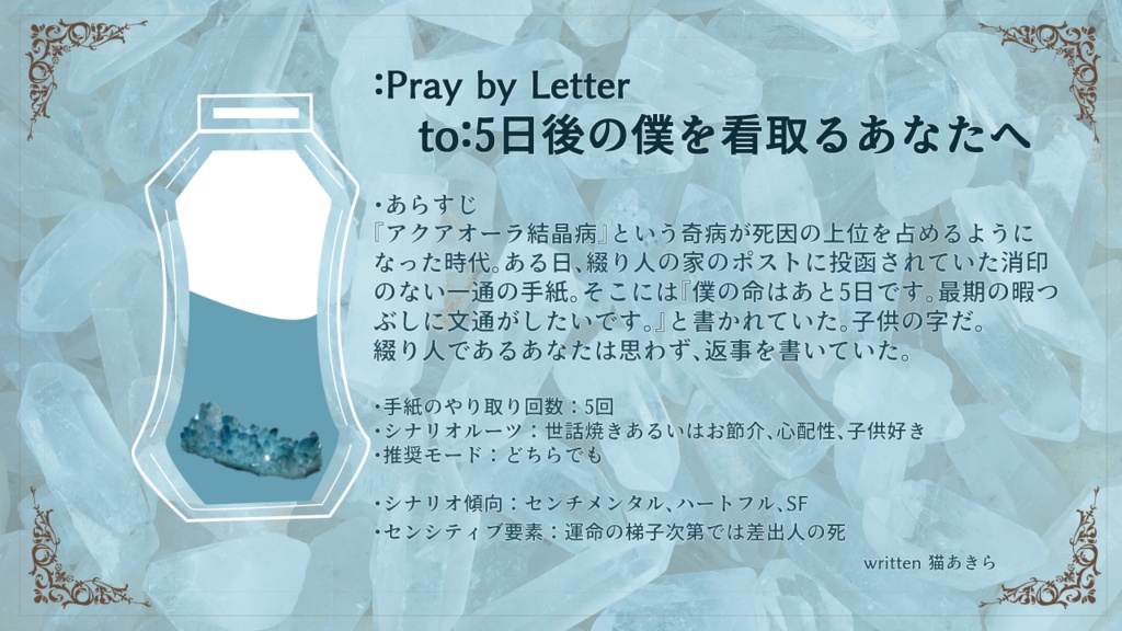 【:Pray by Letter非公式シナリオ集】4つの手紙