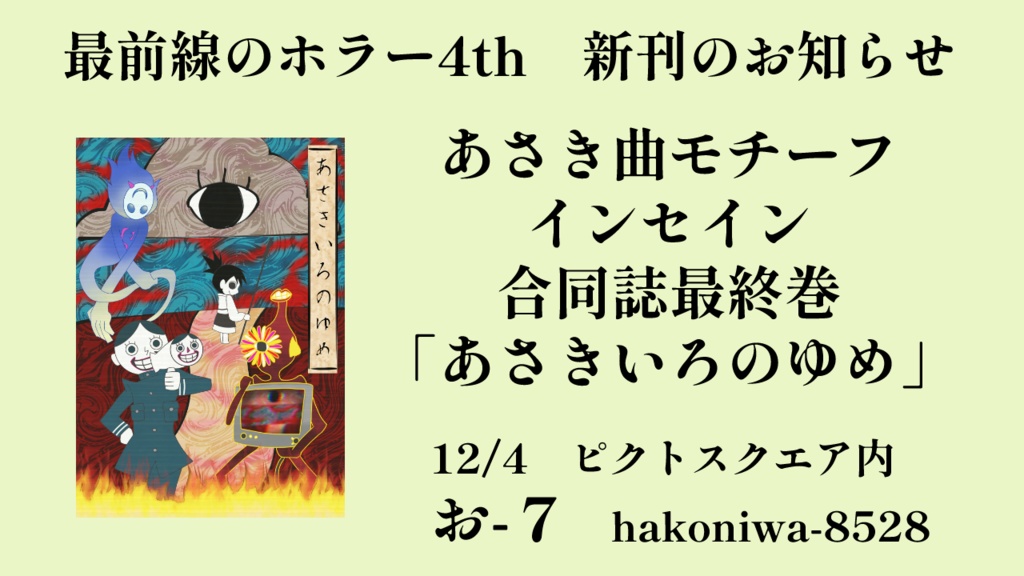 【インセイン】あさきいろのゆめ【あさき曲モチーフ合同誌最終巻】