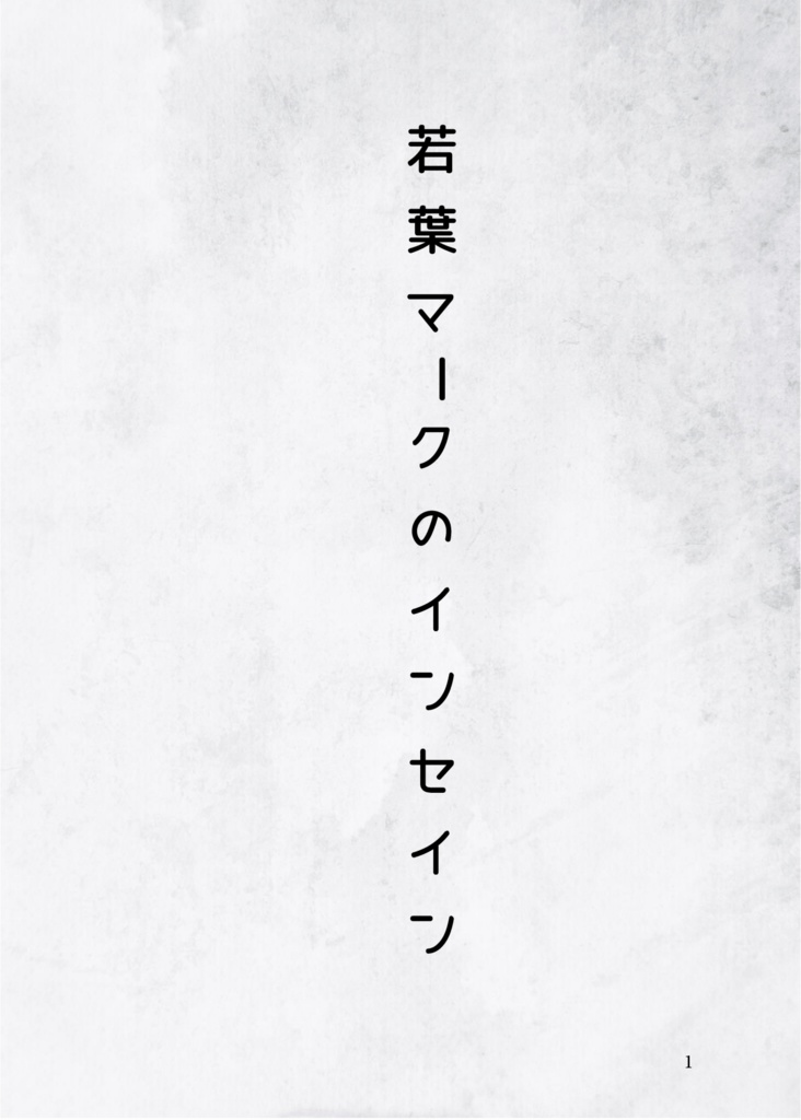 若葉マークのインセイン