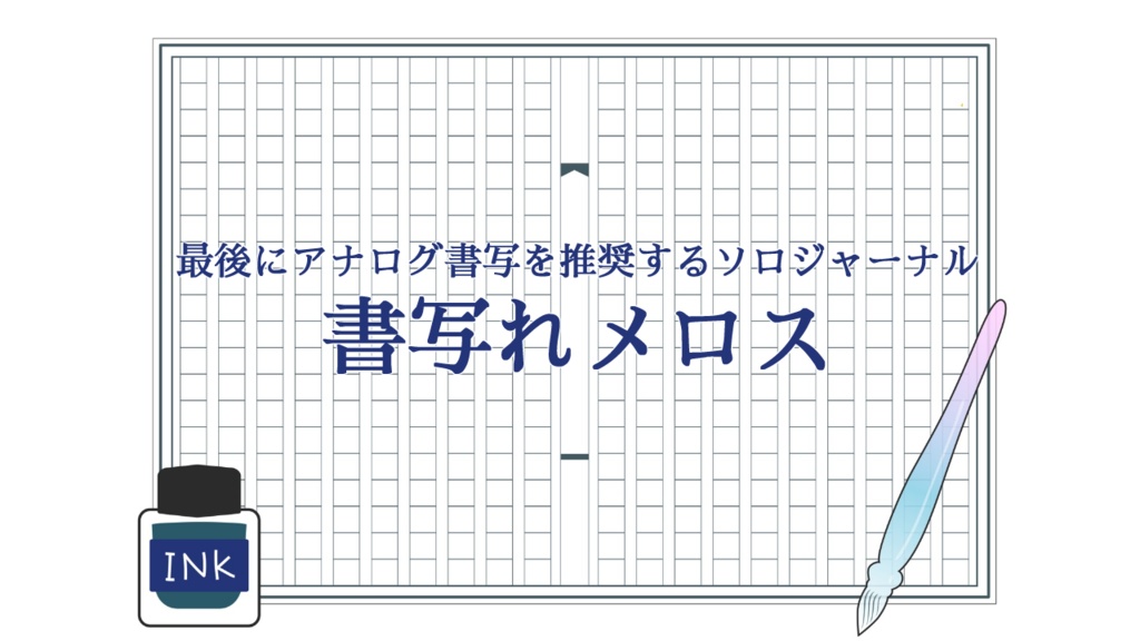 hakoniwa-8528の有償ソロジャーナル