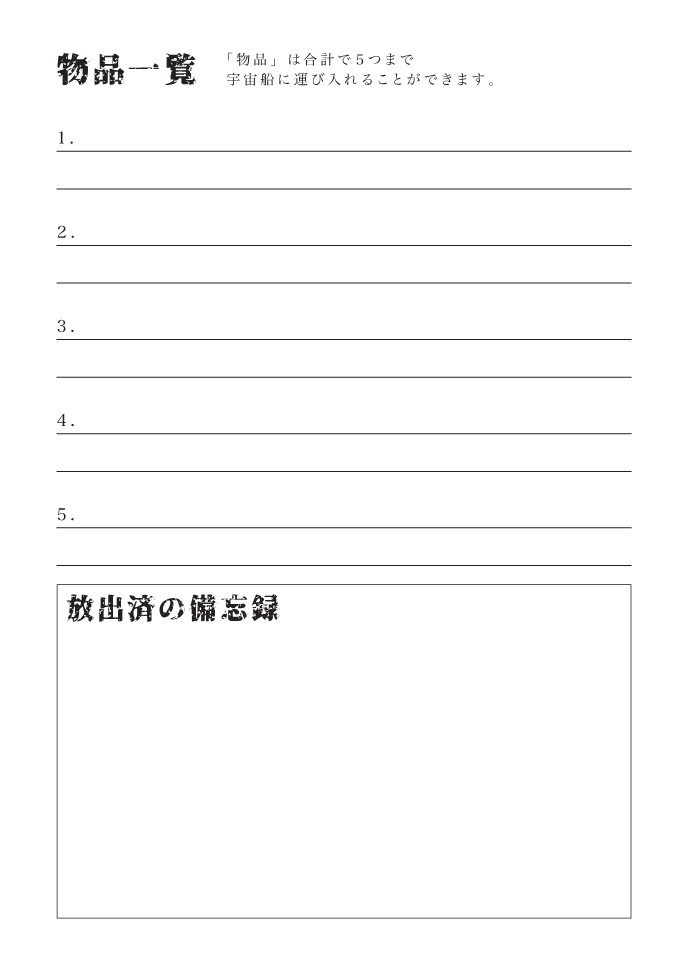 ソロジャーナル「宇宙のさすらい人」