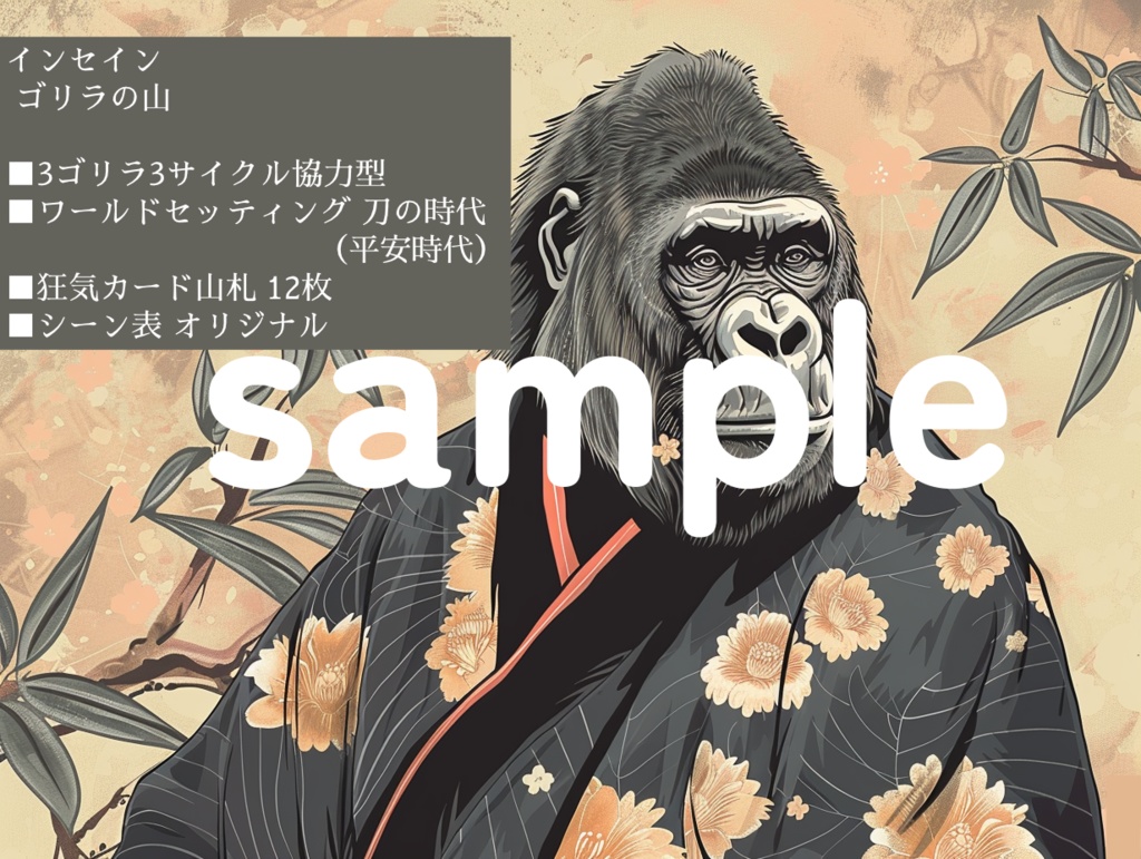 セール中!【インセインシナリオ集】ゴリラしか勝たん