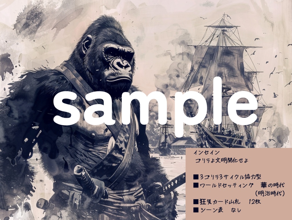 セール中!【インセインシナリオ集】ゴリラしか勝たん