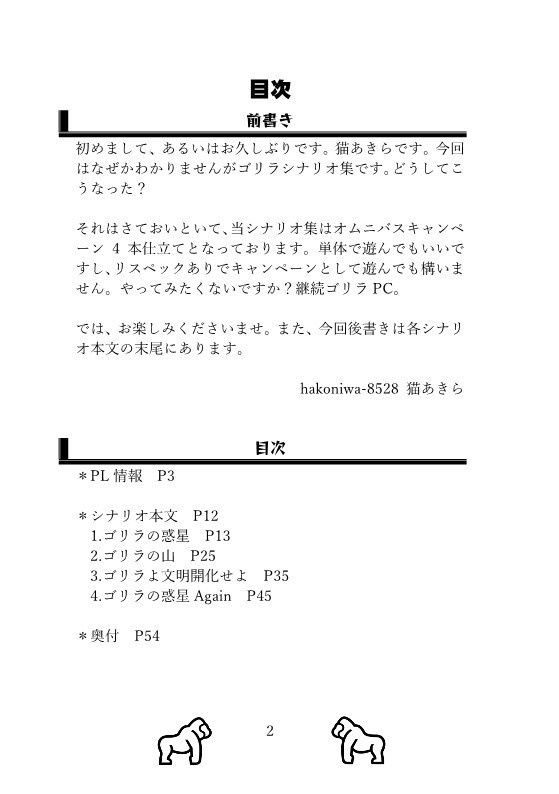 セール中!【インセインシナリオ集】ゴリラしか勝たん