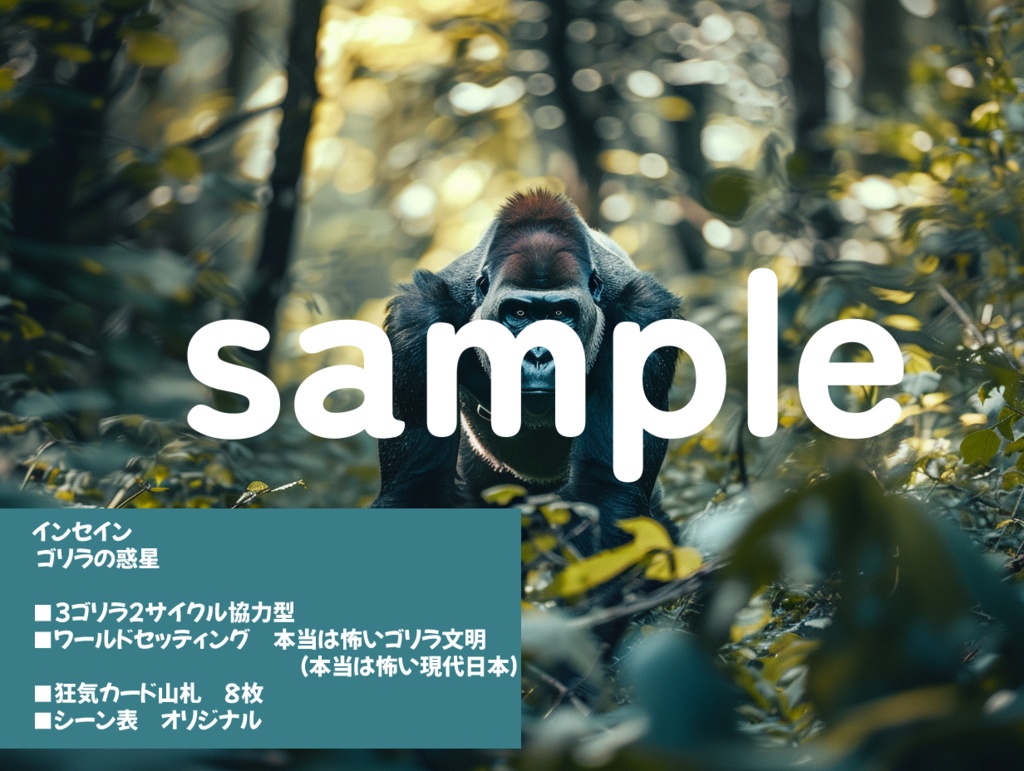 セール中!【インセインシナリオ集】ゴリラしか勝たん
