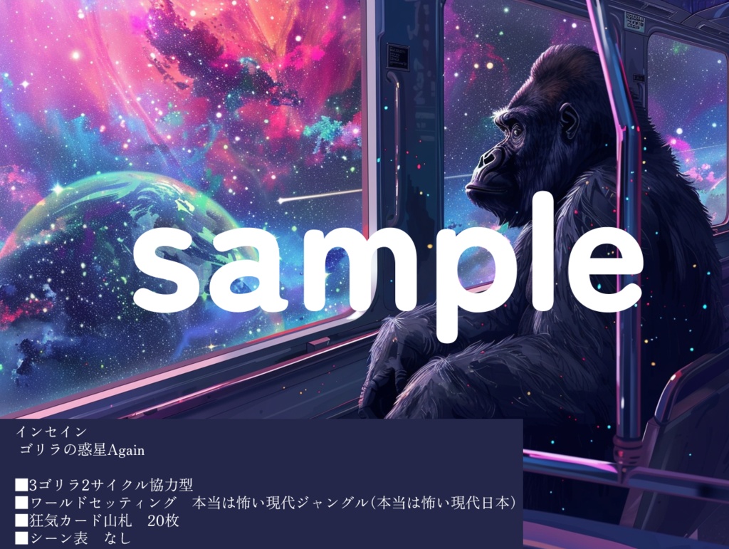 セール中!【インセインシナリオ集】ゴリラしか勝たん