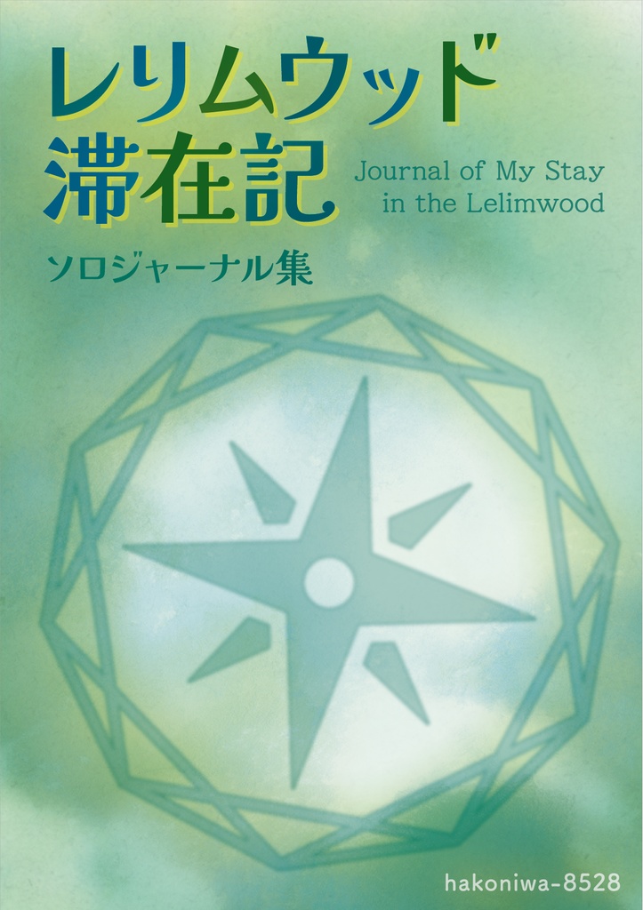 ソロジャーナル集「レリムウッド滞在記」