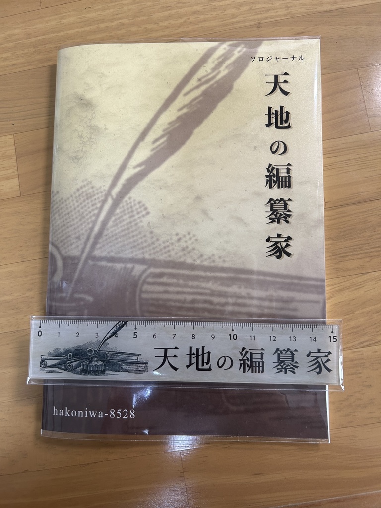 ソロジャーナル「天地の編纂家」