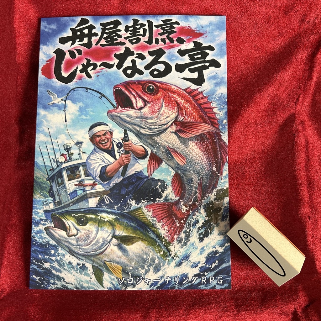 ソロジャーナル「舟屋割烹じゃ~なる亭」