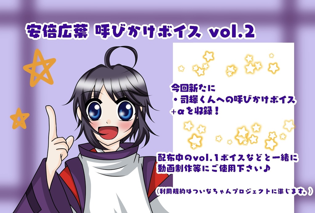 安倍広葉 呼びかけボイスvol.2(無料)
