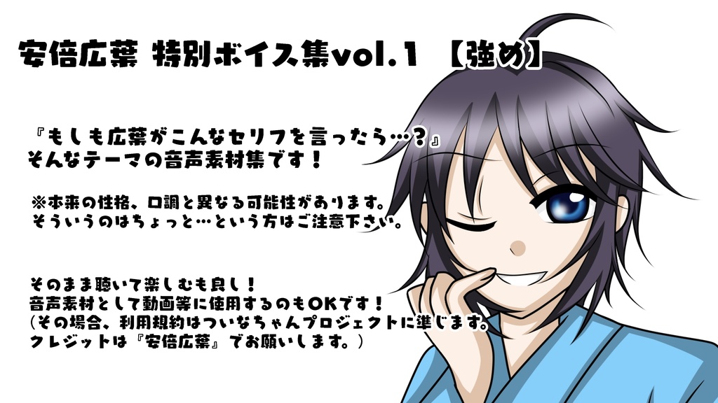 安倍広葉 特別ボイス集vol.1 【強め】