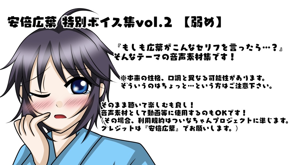 安倍広葉 特別ボイス集 vol.2 【弱め】