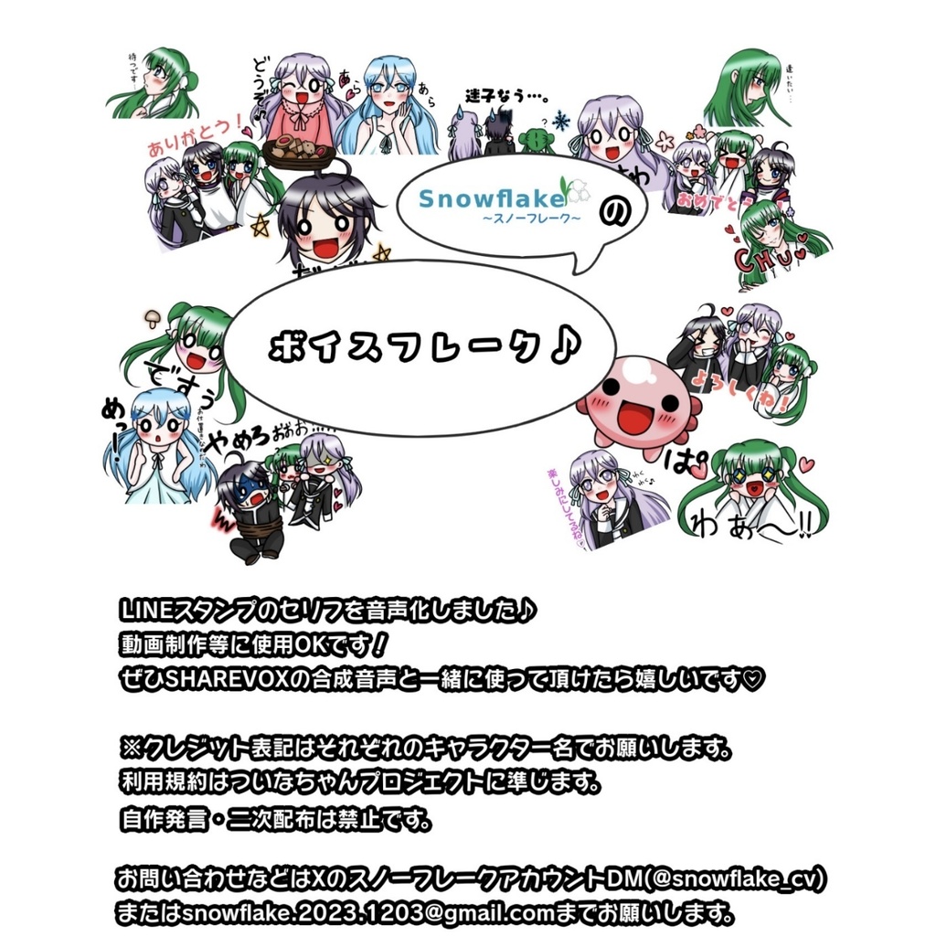 スノーフレークのボイスフレーク♪