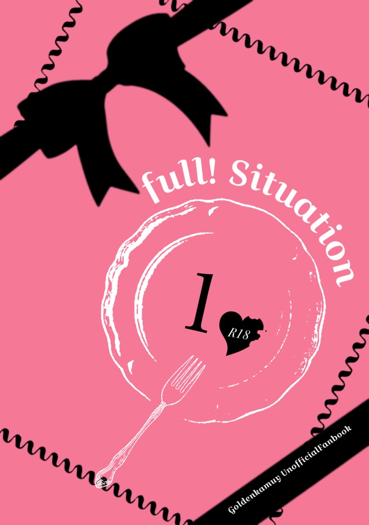 【ノベルティ無】full! situation♡