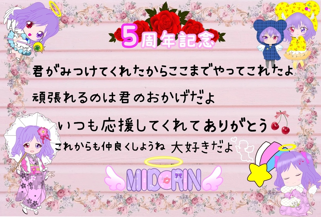 5周年記念
