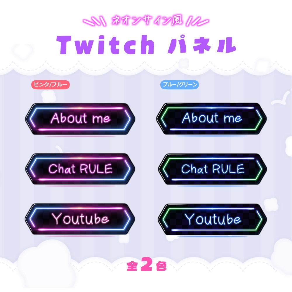 Twitchバナー/Twitchパネル・ネオンサイン風💖
