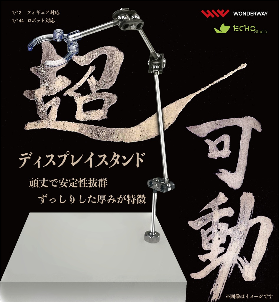 （G4）超可動ディスプレイスタンド・1/12・1/144