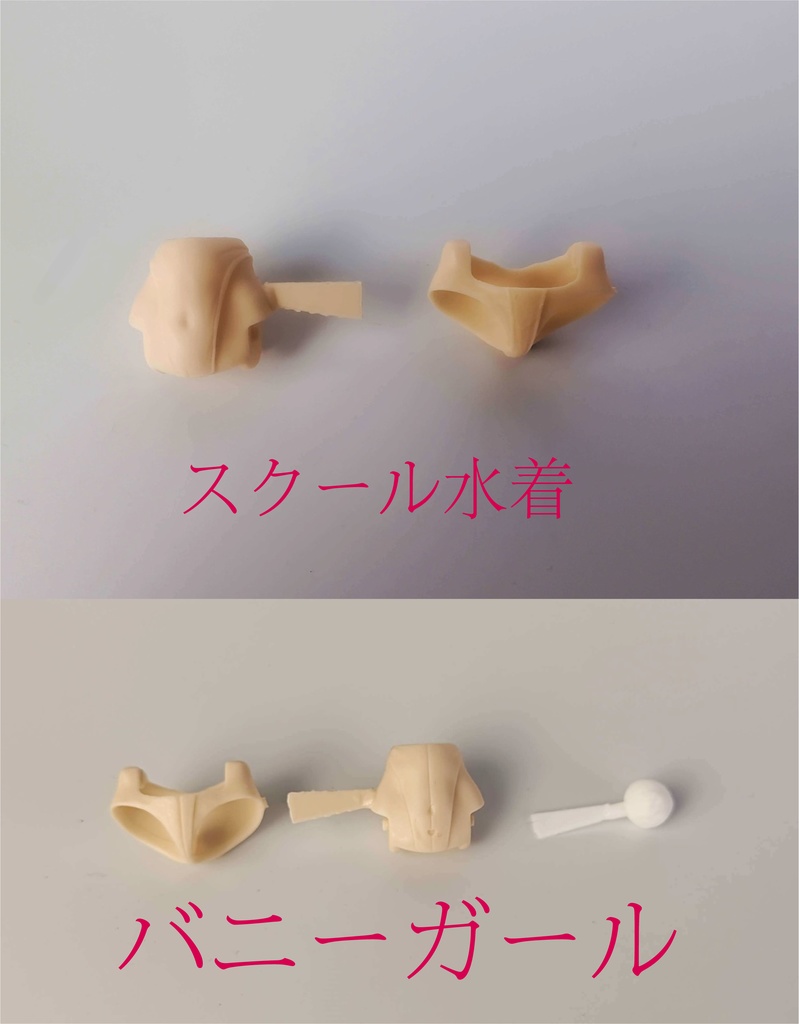 スクール水着/バニーガール・メガミデバイス