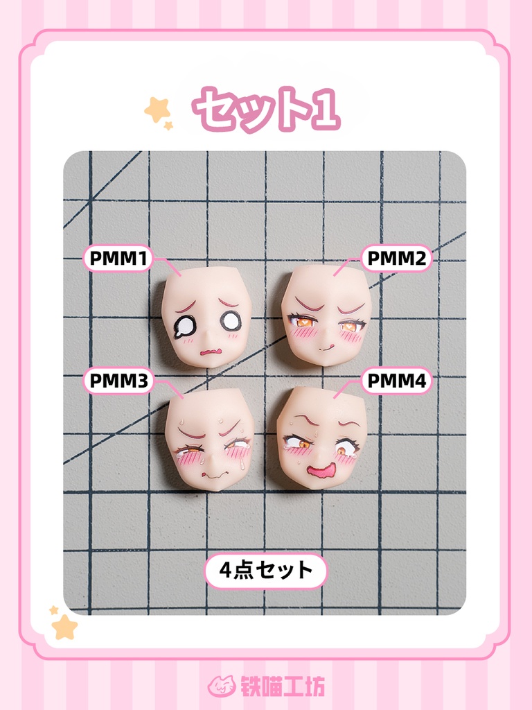 【TETSUNEKO工房】PUNI☆MOFU・表情顔パーツ完成品 メガミデバイス・コトブキヤ