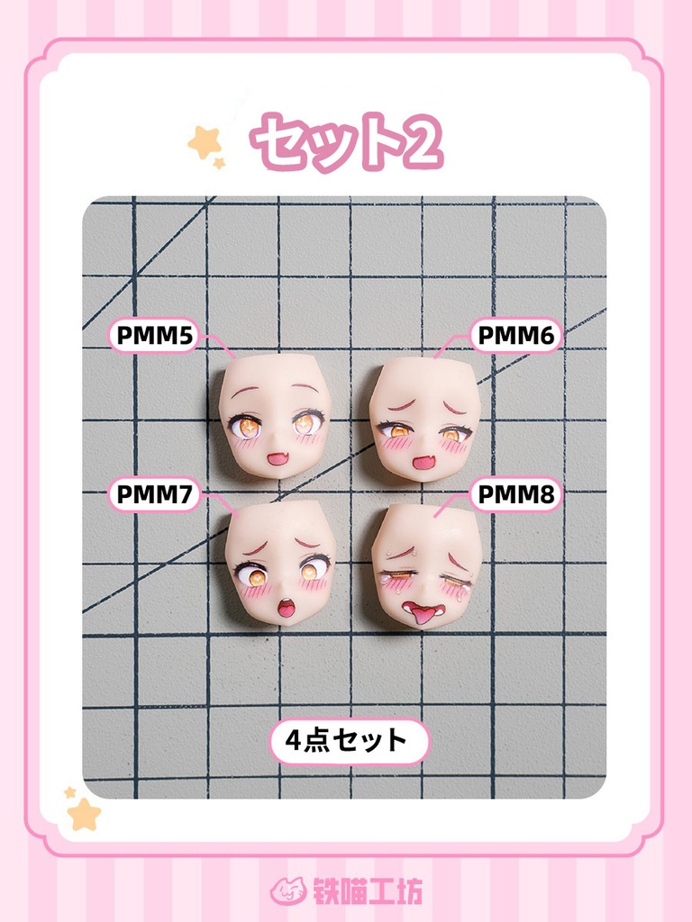 【TETSUNEKO工房】PUNI☆MOFU・表情顔パーツ完成品 メガミデバイス・コトブキヤ