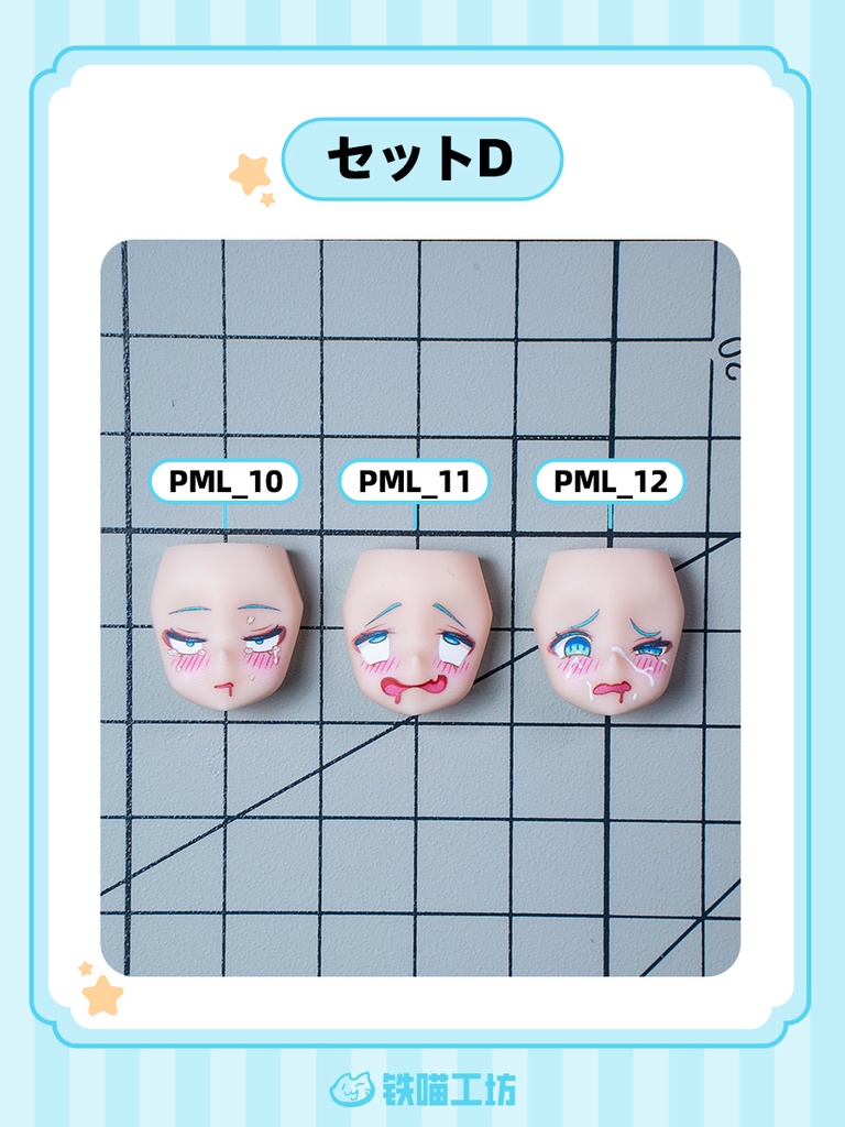 【TETSUNEKO工房】PUNI☆MOFU・表情顔パーツ完成品 メガミデバイス・コトブキヤ