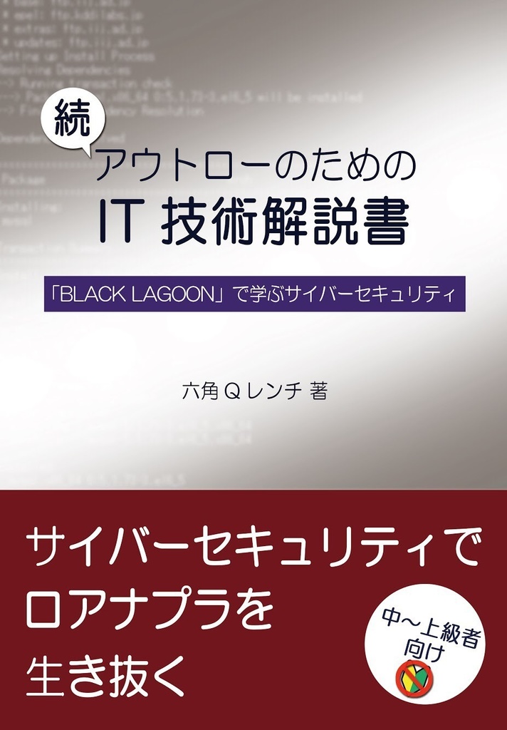 続 アウトローのためのIT技術解説書 BLACK LAGOONで学ぶサイバーセキュリティ