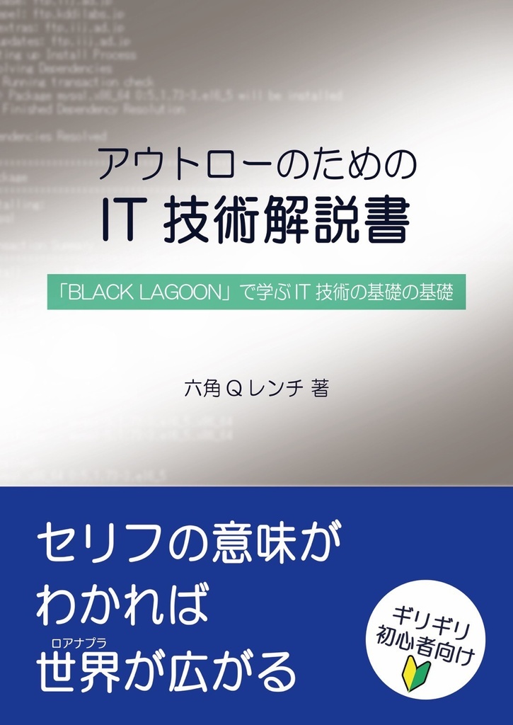 【サンプル】アウトローのためのIT技術解説書 BLACK LAGOONで学ぶサイバーセキュリティ