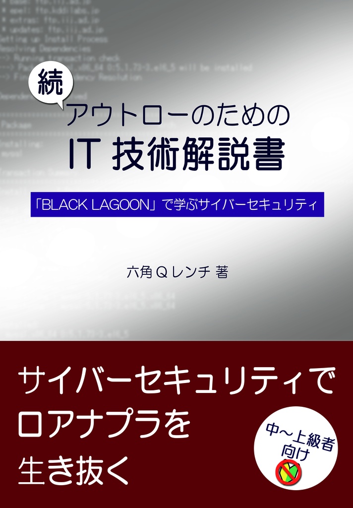 【サンプル】続 アウトローのためのIT技術解説書 BLACK LAGOONで学ぶサイバーセキュリティ