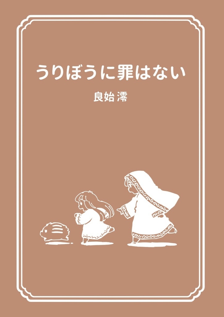 うりぼうに罪はない