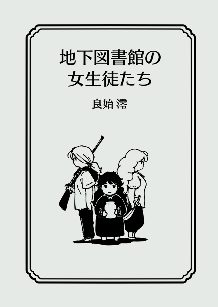 地下図書館の女生徒たち