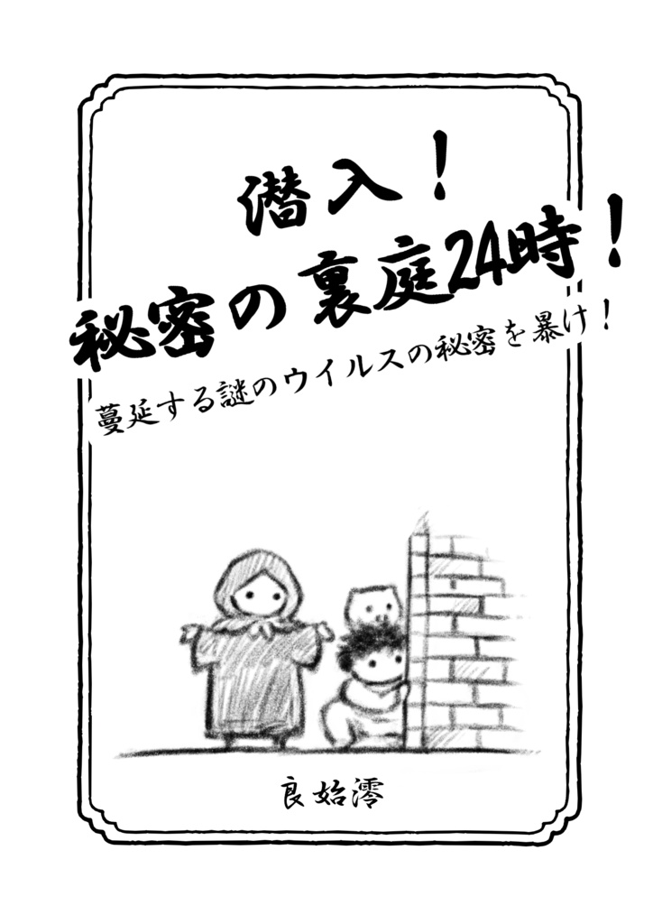 【無料配布】密着！秘密の裏庭２４時！