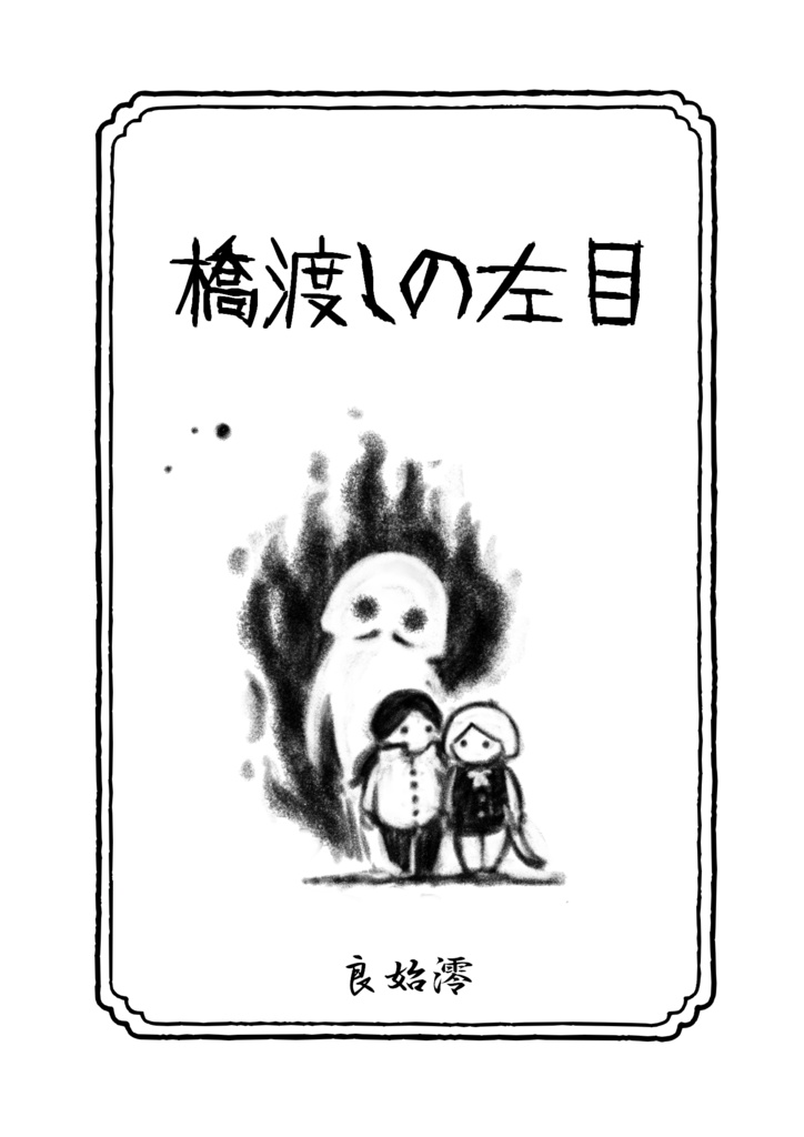 【無料配布】橋渡しの左目