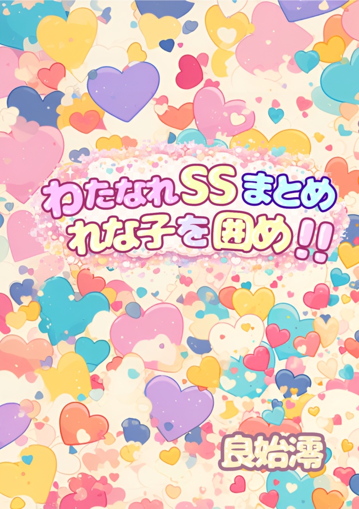 わたなれ二次創作SSまとめ本「れな子を囲め！！」