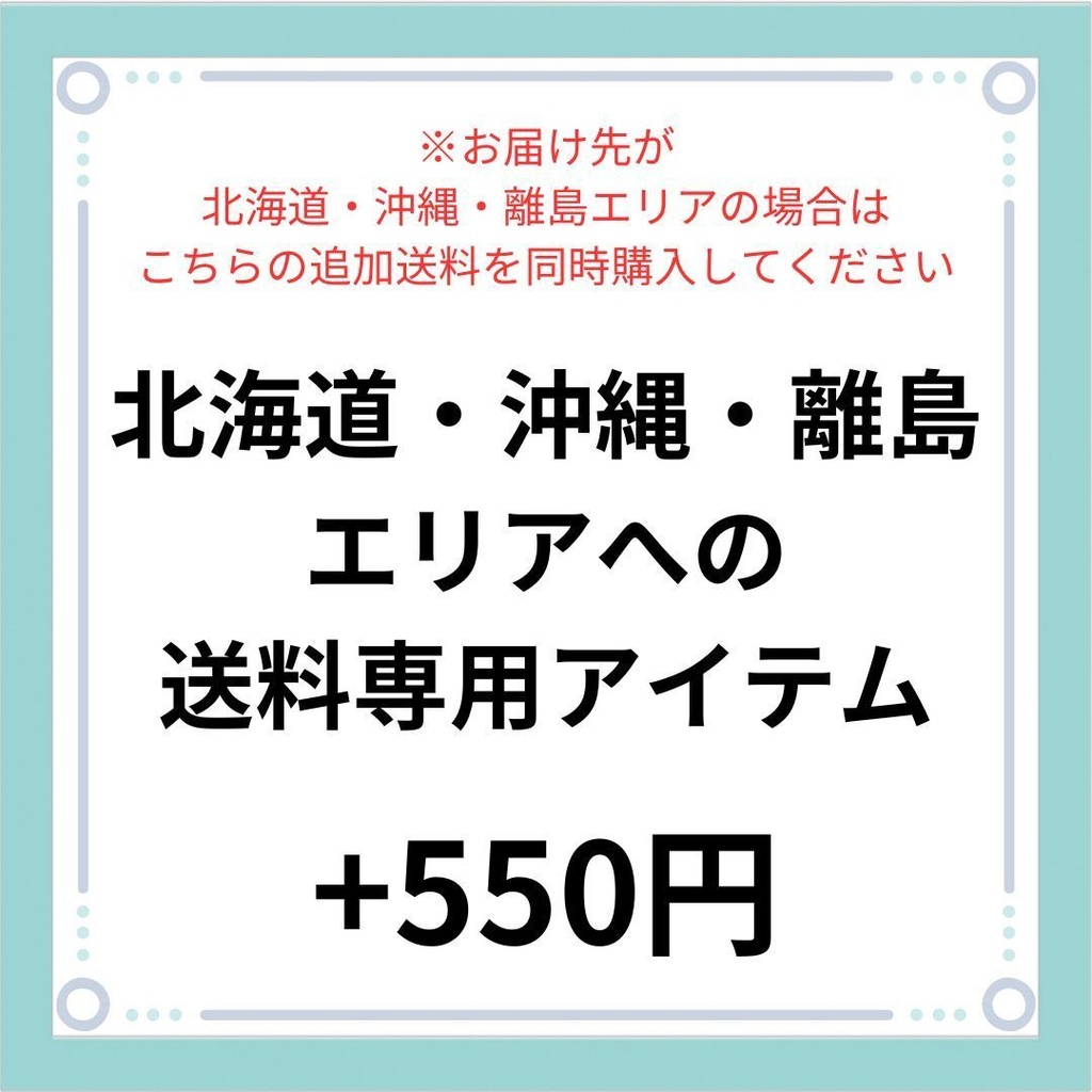 北海道・沖縄・離島エリア送料専用アイテム