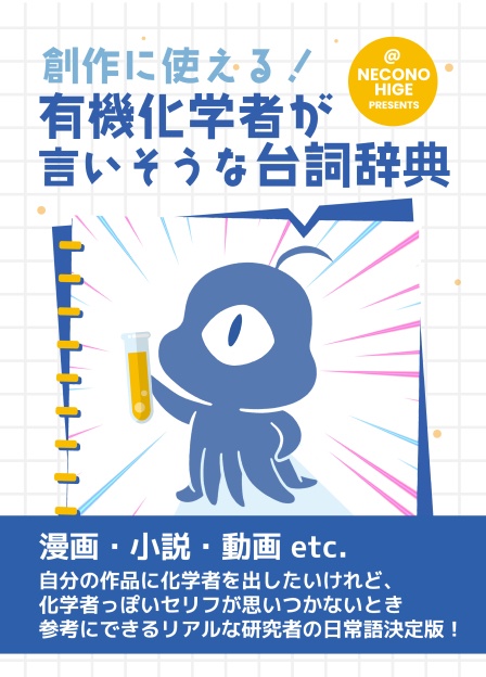 創作に使える！ 有機化学者が言いそうな台詞辞典