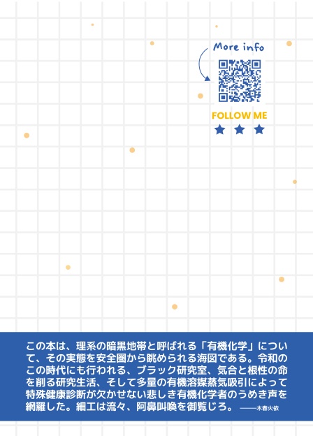 創作に使える! 有機化学者が言いそうな台詞辞典